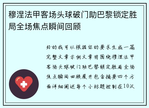 穆涅法甲客场头球破门助巴黎锁定胜局全场焦点瞬间回顾