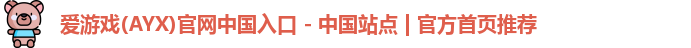 爱游戏(AYX)官网中国入口 - 中国站点 | 官方首页推荐